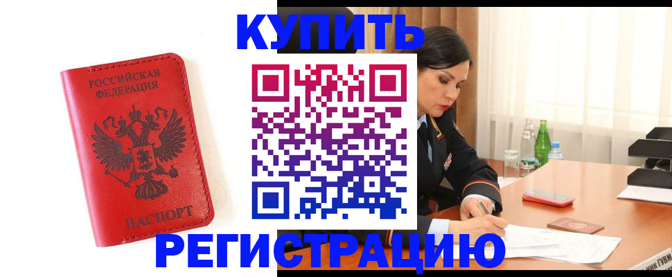 прописка для работы в Аше